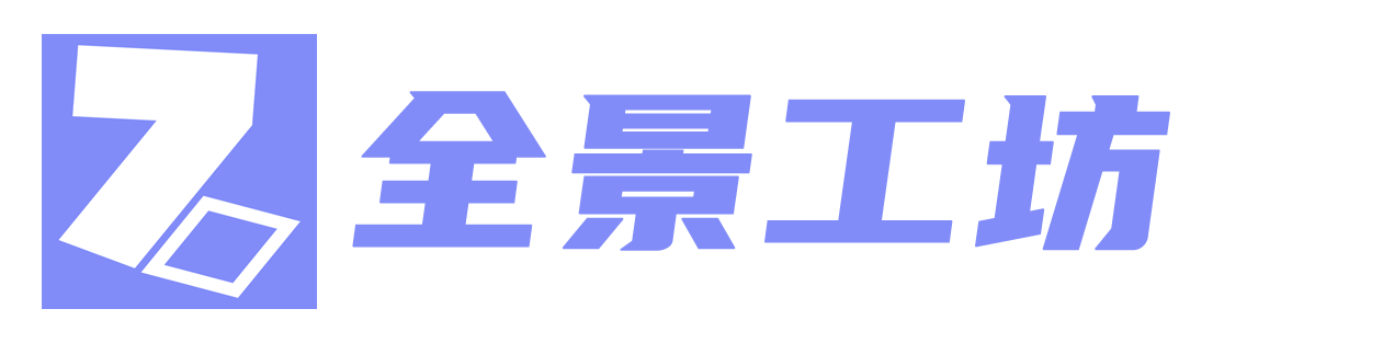 720全景工坊